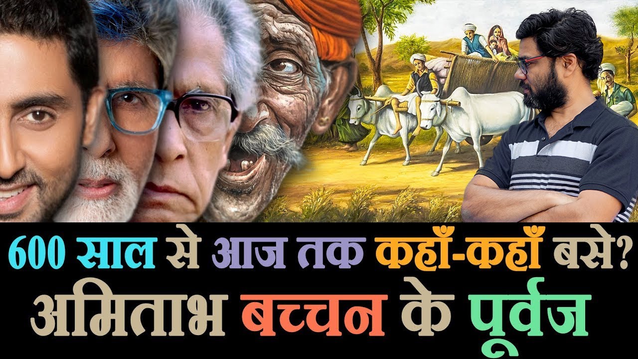 अमिताभ बच्चन परिवार का जीवन इतिहास | History biography of Amitabh Bachchan Family