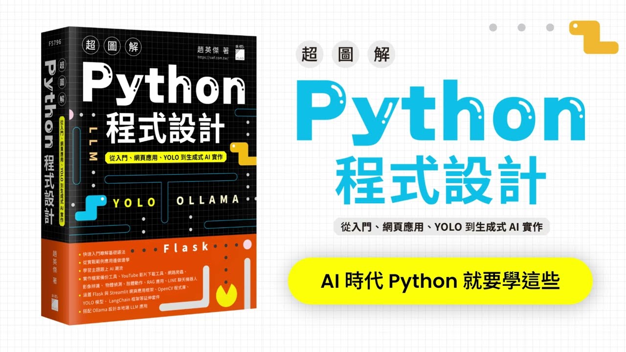 博客來-超圖解Python 程式設計--從入門、網頁應用、YOLO 到生成式AI 實作