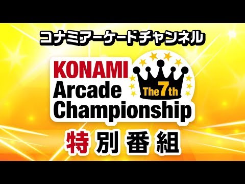 The 7th KONAMI Arcade Championship 特別番組 ｜コナミアーケードチャンネル