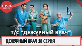 Дежурный врач 18 серия анонс (дата выхода) Дежурный врач 18 серия анонс (дата выхода)