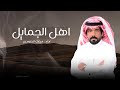 مبارك الدوسري اهل الجمايل حصري ا 2026