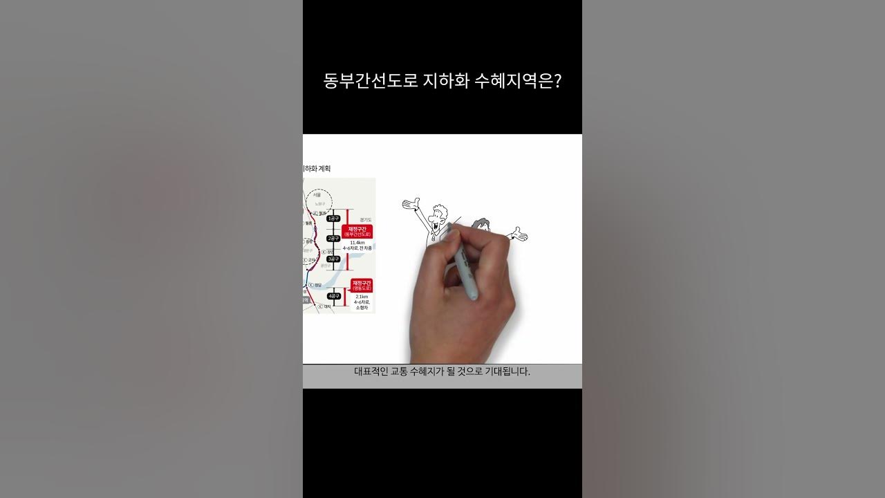 월릉교~대치동 10분... 동부간선도로지하화 수혜지역은? - Youtube
