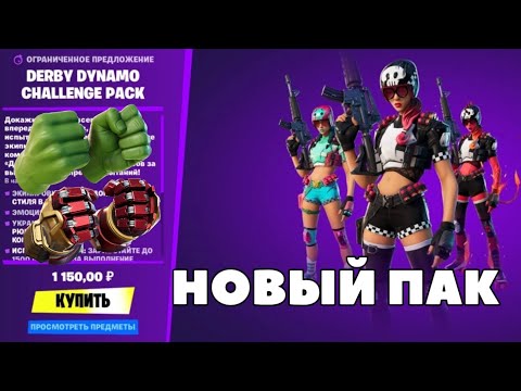 НОВЫЙ ПАК В