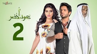 مسلسل عود أخضر HD - الحلقة الثانية 2 - بطولة شيلاء سبت و جاسم النبهان و بدر آل زيدان