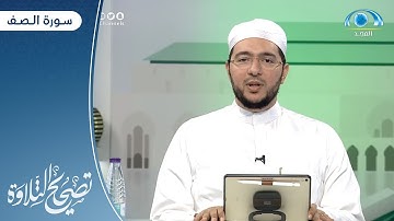 سورة الصف | د. معاذ صفوت | برنامج تصحيح التلاوة