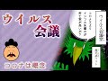 【コロナは概念】「ウイルス会議」【時事ネタ系4コマ漫画】