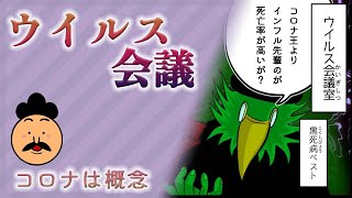 【コロナは概念】「ウイルス会議」【時事ネタ系4コマ漫画】