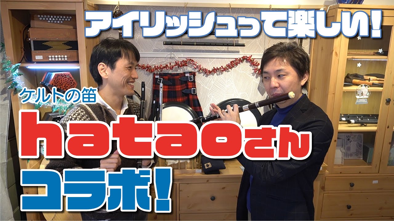 ケルトの笛」hataoさんとコラボ！アイリッシュ楽器で遊ぼう！ - YouTube