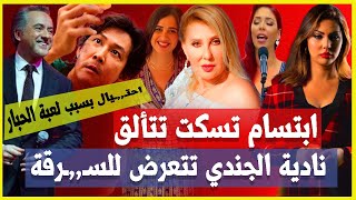 شقيق ياسمين عبد العزيز يفـ,,ـجرها/ابتسام تسكت تتألق/نادية الجندي تتعرض للسـ,,ـرقة/مغربية تغني أمام..