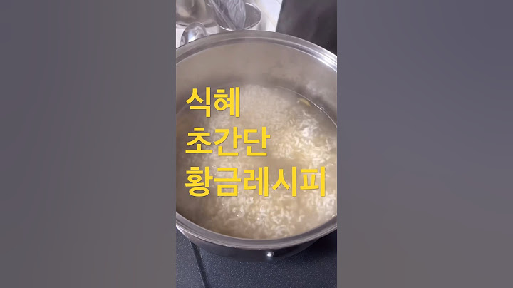 식혜❤️초간단황금레시피💯집에서식혜만드는법👍 #shorts #식혜