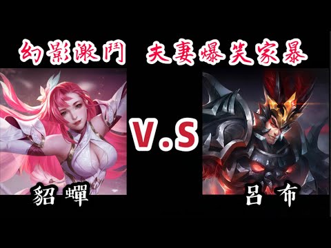 [ 傳說對決 ] 幻影激鬥 五隻貂蟬VS五隻呂布 超爆笑夫妻家暴！