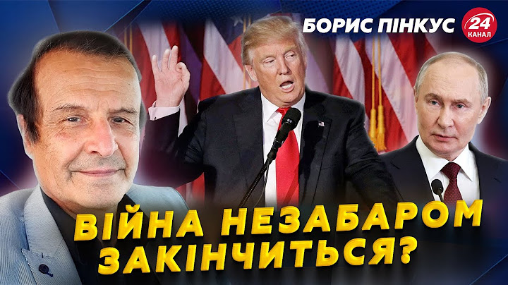 💥ПІНКУС: Трамп ЗМУСИТЬ Путіна закінчити війну? Рішення ГОТОВЕ. Зеленський ПОЇДЕ в США