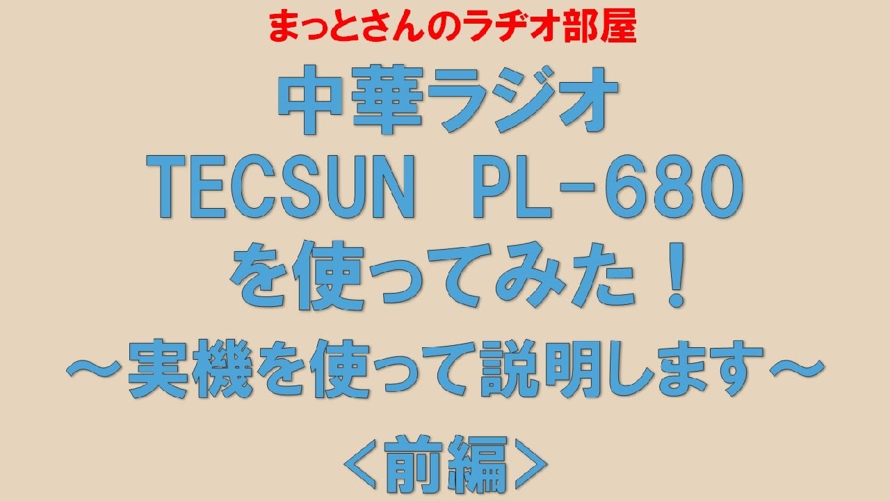 TECSUN PL 680を使ってみる＜前編＞～という動画です。実機を使って