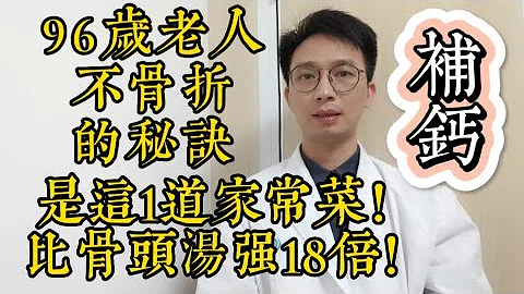 太不可思议了！96岁老人摔倒都不骨折，他说补钙的秘诀，是这1道家常菜，它比吃一整年的骨头汤还厉害18倍 - 天天要闻