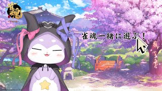 【雀魂】うなと遊んでくれる？【CHUMPLANET/かいなうな】