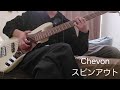Chevon/スピンアウト basscover