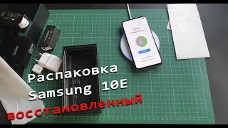 Распаковка Samsung 10E восстановленный с Али