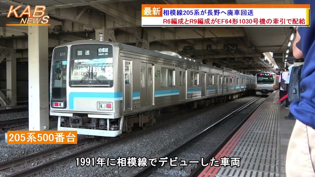 相模線205系R6+R9編成が長野へ廃車回送(2022年7月27日ニュース