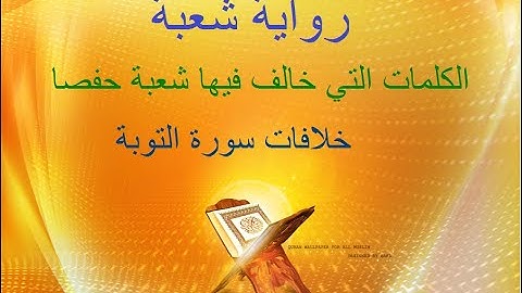 رواية شعبة 🌹سورة التوبة 🌹
