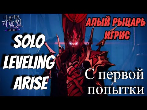 Видео: Победил с первой попытки самого "Алого рыцаря Игриса" в игре Solo Leveling Arise