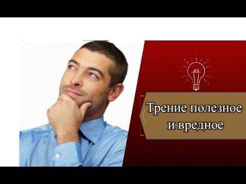 Трение полезное и вредное - кратко