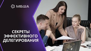 Секреты эффективного делегирования