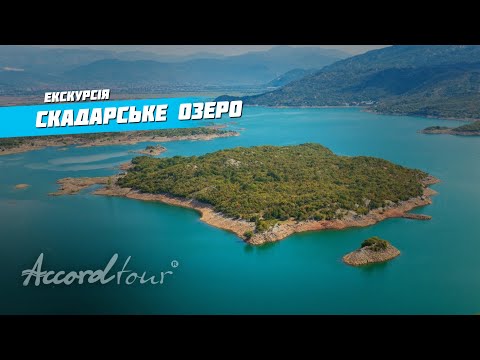 Скадарское озеро Черногория - самое большое озеро Балкан | Аккорд экскурсия на катере в Черногорию