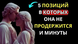 видео: 'Мастерство близости  5 секретных стоических позиций раскрыты   Стоицизм' картинка: 'Мастерство близости  5 секретных стоических позиций раскрыты   Стоицизм'