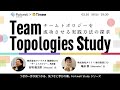 チームトポロジーを成功させる実践方法の探求 - Team Topologies Study #ちいとぽStudy #ちいとぽ