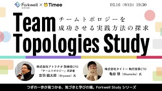 チームトポロジーを成功させる実践方法の探求 - Team Topologies Study #ちいとぽStudy #ちいとぽ