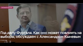 Кынев на RTVi: Год делу Фургала, как могут пройти выборы 2021 в Хабаровске
