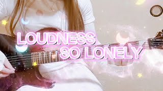 【LOUDNESS】SO LONELY(Mike Vescera Live Version)(Guitar Cover)弾いてみた。