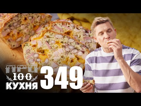 ПроСто кухня | Выпуск 349
