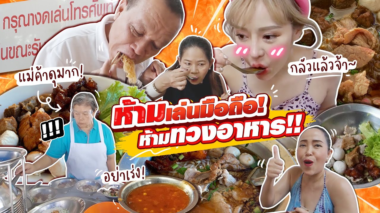 ร้าน￼ก๋วยเตี่ยวในตำนานเพชรบุรี ห้ามเล่นมือถือ ห้ามเร่ง ห้ามทวงอาหาร รสชาติเอกลักษณ์ เพ็ญพริกเผ็ด