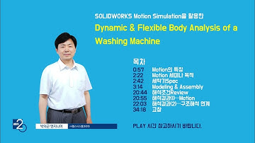[Motion] 솔리드웍스 (SOLIDWORKS) Motion Simulation - 온라인세미나