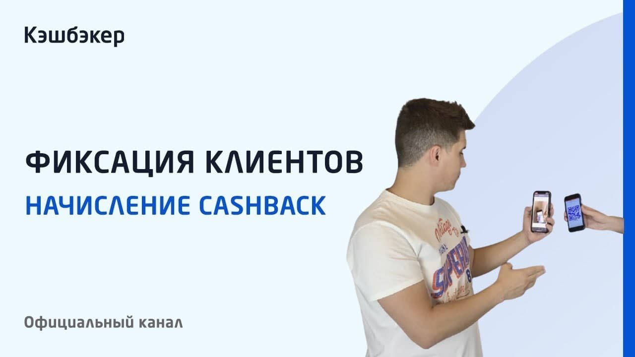 Client инструкция. Как принимаем клиента. Кэшбэкер какой он.