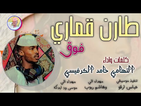 الفنان التهامي حامد الكرفيسي 2026 طارن قماري فوق تسجيلات الغزال الاسمر ودحسان