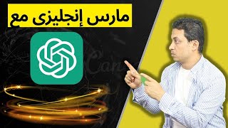 اقوي اختراع في تعليم الانجليزي/استخدم الذكاء الصناعي في الإنجليزي-chat GPT