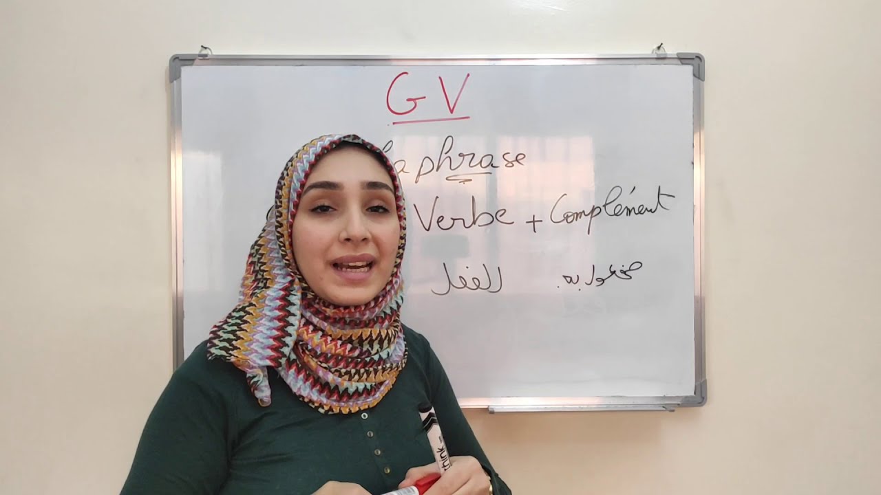 le groupe verbal (GV) المجموعة الفعلية شرح مبسط بالعربية
