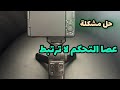 حل مشكلة عصى تحكم لا ترتبط مع كاميرا سوني حل مشكلة عصى تحكم لا ترتبط مع كاميرا سوني