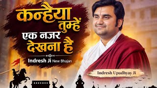 Kanhaiya, I want to see you once - Pujya Indresh Ji Maharaj New Bhajan 2026 |