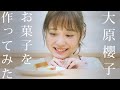 【大原櫻子】チーズケーキのレシピ&作り方をご紹介します!【Mr. CHEESECAKE】