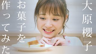 【大原櫻子】チーズケーキのレシピ＆作り方をご紹介します！【Mr. CHEESECAKE】