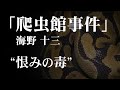 朗読：海野十三「爬虫館事件」