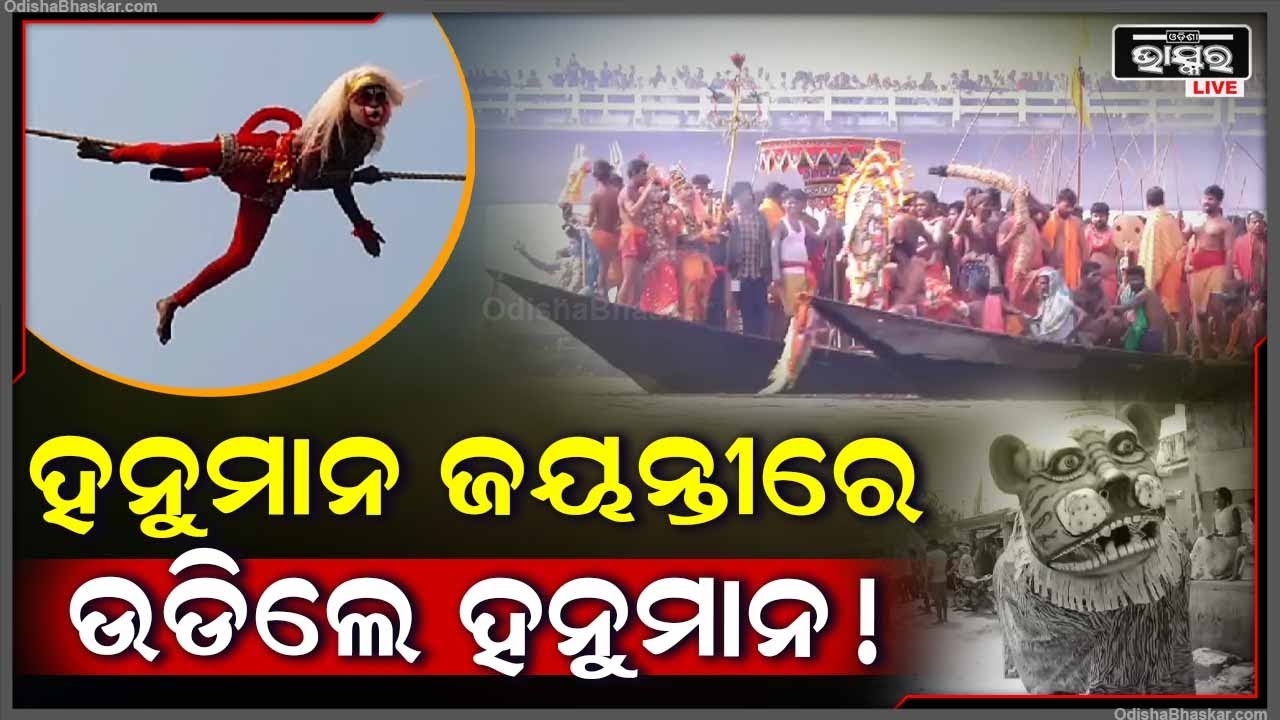 ହନୁମାନ ଜୟନ୍ତୀରେ ଆକାଶରେ ଉଡିଲେ ହନୁମାନ ! ଯିଏ ଯେଉଁଠି ଥିଲେ ଏ ଦୃଶ୍ୟ ଦେଖି ଅଟକିଗଲେ...