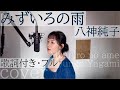 「みずいろの雨」- 八神純子(歌詞付きフル)Mizu iro no ame - Junko Yagami・Cover by 巴田みず希(ともだみずき)with sub