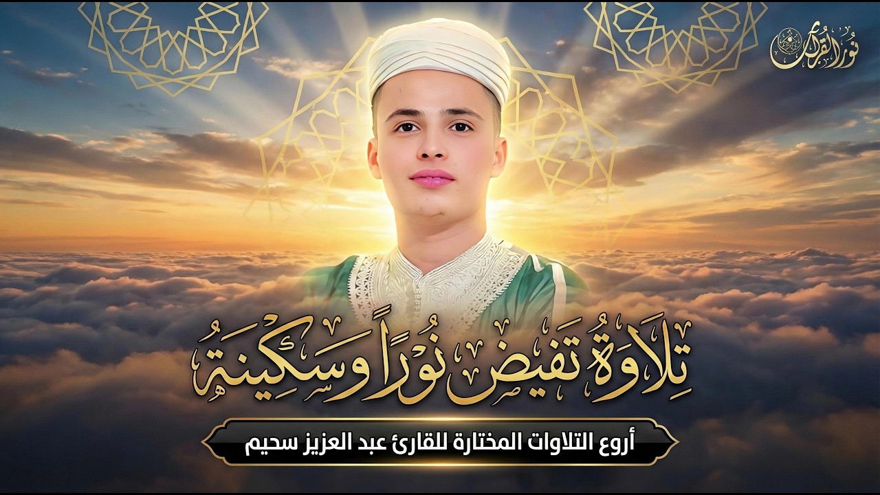 أروع تلاوات القارئ عبدالعزيز سحيم تلاوه تأخذك إلى عالم الإطمئنان و عبادة الرحمن صوت قادم من الجنة