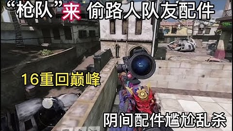 【使命召唤手游】好多绝活哥啊。哈哈哈#使命召唤手游 #枪队欧