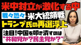 【米中対立が激化する中】戦々恐々！米大統領戦でトランプ氏の再選浮上。中国を叩き潰すのは共和党か？民主党が？