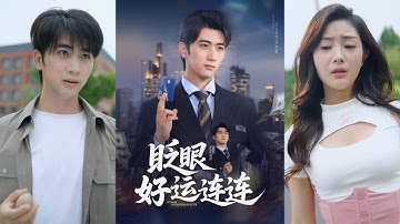 【完整版】余戬&王娟《眨眼好运连连》穷学生被辱后觉醒眨眼赚钱能力，一路逆袭成首富，凭借超能力跻身上流社会！#短剧 #完結 #蔓蔓書屋 #大结局